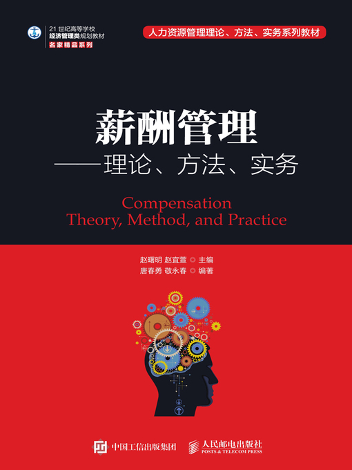 Title details for 薪酬管理 by 赵曙明 - Available